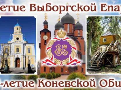 На Дороге Жизни появился щит-баннер, информирующий о 10-летии Выборгской епархии и 630-летии Коневской обители