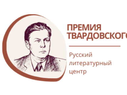 Премия им.Александра Твардовского создана для поддержки писателей
