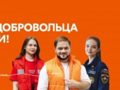 5 декабря - День добровольца (волонтёра)