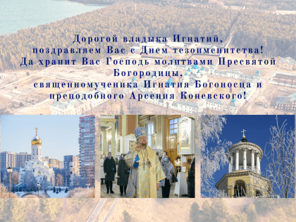 Духовенство и миряне Выборгской епархии поздравляют правящего архиерея, епископа Выборгского и Приозерского Игнатия, с днем Ангела!