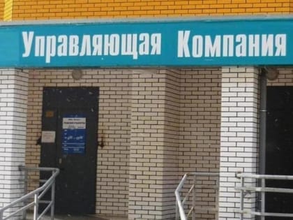 Жители многоквартирных домов в РФ теперь смогут менять УК не чаще раза в год