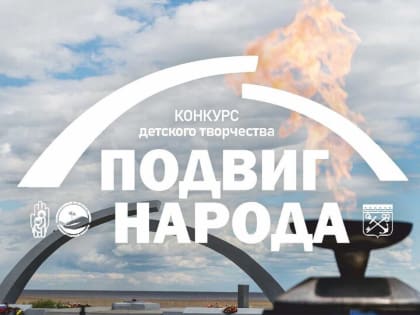 ИТОГИ КОНКУРСА ДЕТСКОГО И ЮНОШЕСКОГО ТВОРЧЕСТВА «ПОДВИГ НАРОДА»