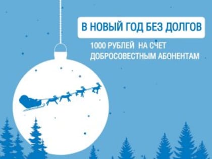 Оплатил долги за газ- получил денежный подарок.