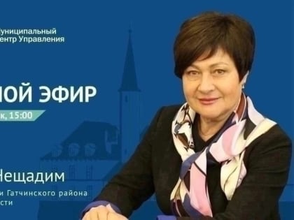 18 сентября в 15.00 глава администрации Гатчинского района Людмила Нещадим проведет прямой эфир