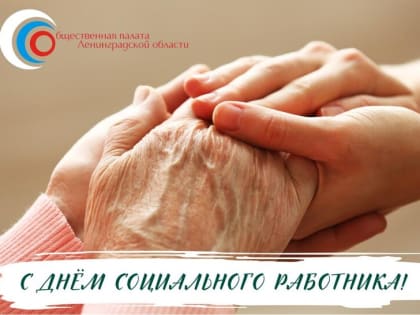 8 июня - День социального работника