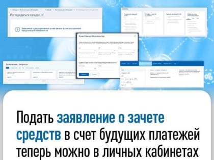 Подать заявление о зачете  средств в счет будущих платежей теперь можно в личных кабинетах для ИП и ЮЛ