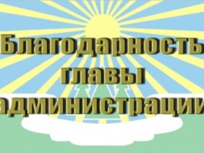 Об объявлении Благодарности  главы администрации МО «Светогорское городское поселение»