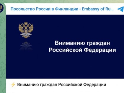 Посольство России в Финляндии: Гражданам стоит воздержаться от поездок в Суоми на авто с российскими номерами