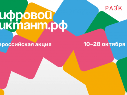 Цифровой Диктант: Повышение Уровня Цифровой Грамотности в России