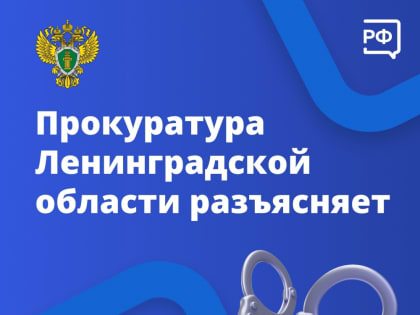 Прокуратура Ленинградской области разъясняет
