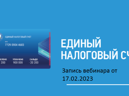 Доступна запись вебинара о внедрении института Единого налогового счета
