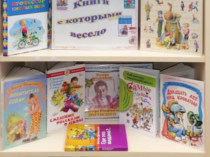 В сертоловской библиотеке открылась выставка «Книги, с которыми весело»