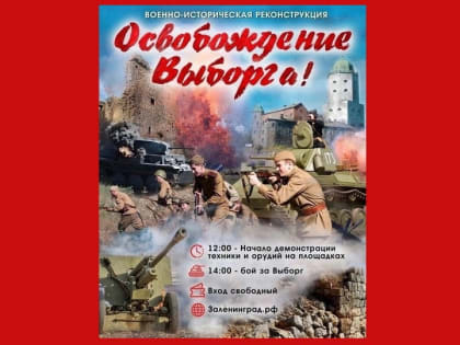4 августа вновь будут освобождать Выборг