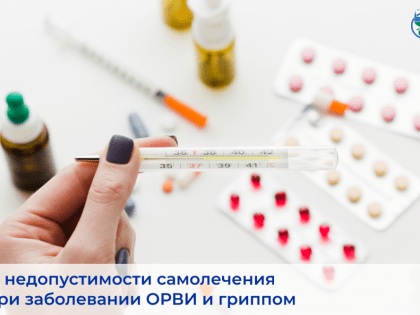 О недопустимости самолечения при заболевании ОРВИ и гриппом