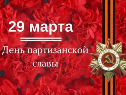 29 марта – День партизанской славы