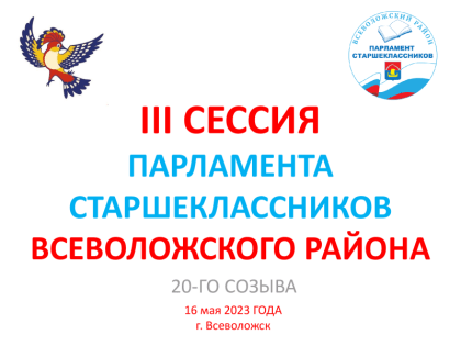 III Сессия Парламента старшеклассников
