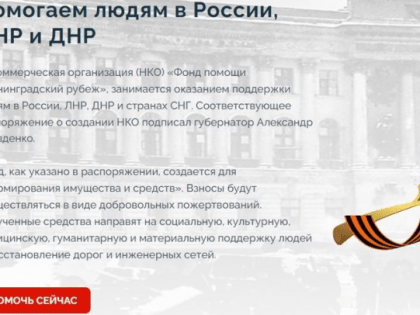 Ленинградская область начинает собирать деньги на помощь и СВО