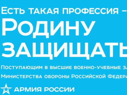 Всероссийская информационно-агитационная акция «Есть такая профессия — Родину защищать!»