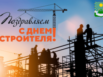 День строителя
