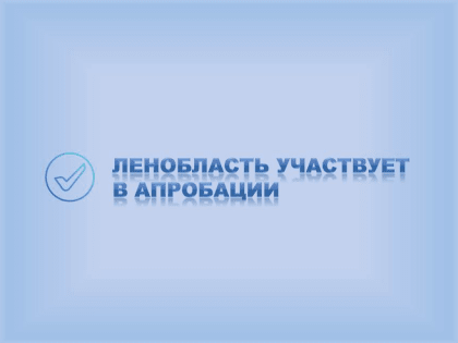 Ленобласть участвует в апробации единой методики социально-психологического тестирования