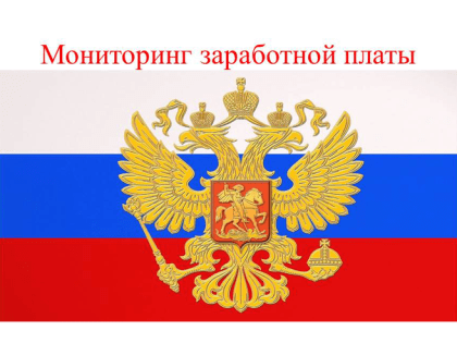 О зарплате педагогов за июнь