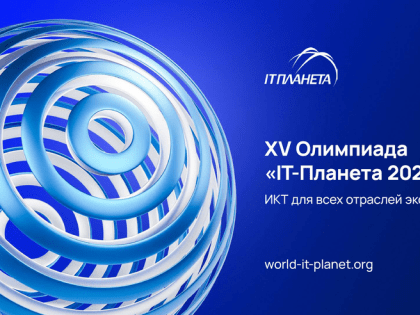 Продолжается регистрация участников XV Международной олимпиады в сфере информационных технологий «IT-Планета 2024»