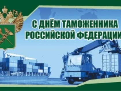 День таможенника Российской Федерации