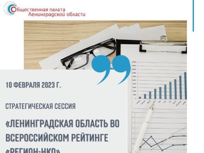 Внимание: стратегическая сессия для НКО Ленинградской области