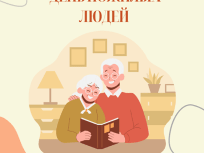 1 октября - Международный день пожилых людей!