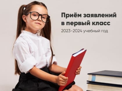 Родители будущих первоклассников уже могут написать черновик заявления
