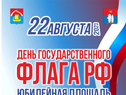 День Государственного флага Российской Федерации