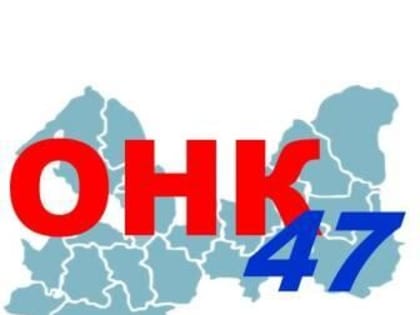 Сформирована ОНК ЛО нового созыва