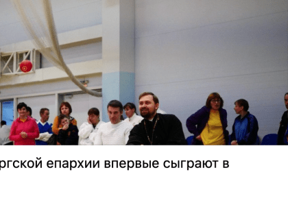 Анонс: 8 и 9 февраля пройдет турнир по бочче, где впервые примут участие священники Выборгской епархии