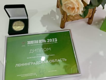 Стенд Ленинградской области признан лучшим на 25-й российской агропромышленной выставке «Золотая осень»