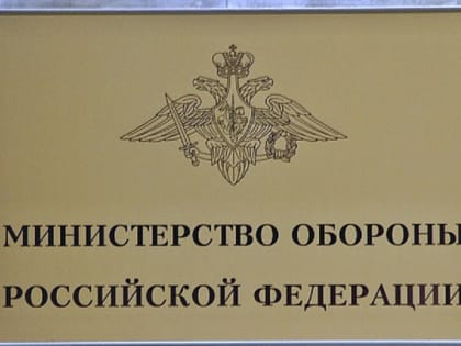 Распространено заявление Минобороны России