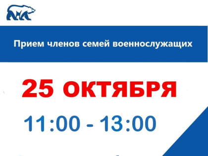 День приёма родственников и семей военнослужащих