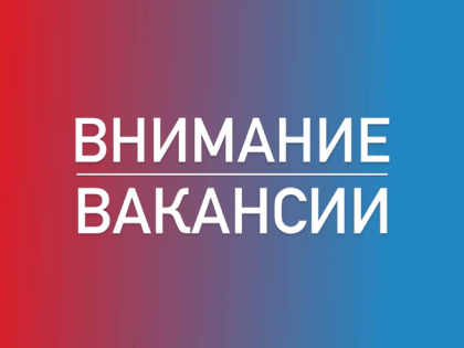 Приглашаем на работу к нам в команду!