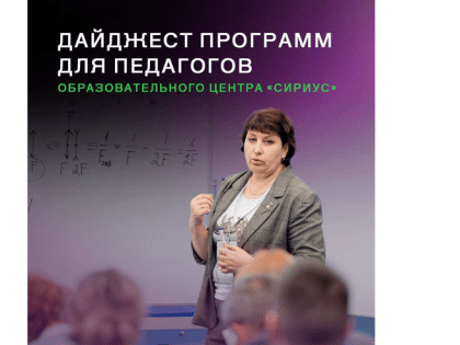Сириус ждёт ленинградских педагогов на программы повышения квалификации