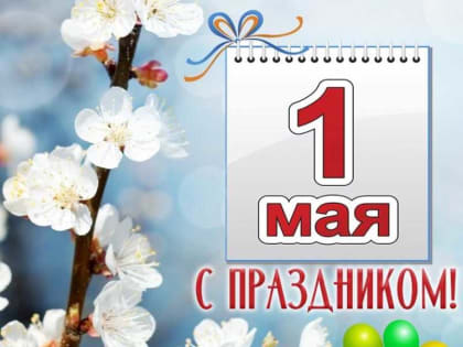 Губернатор Ленинградской области Александр Дрозденко обратился к жителям региона по случаю Праздника Весны и Труда