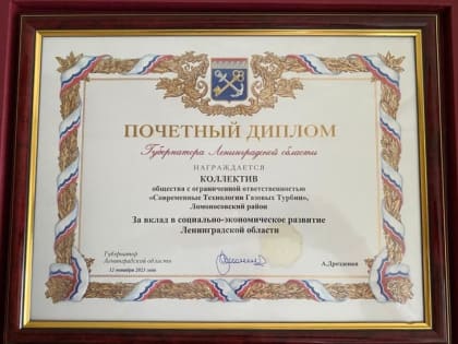 Коллектив предприятия Ломоносовского района - обладатель Почетного диплома Губернатора Ленинградской области