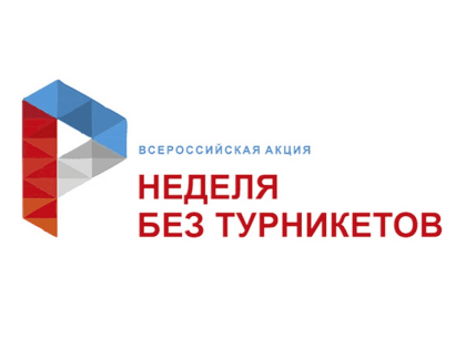 Профориентационная акция «Неделя без турникетов»