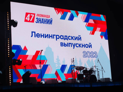 В Ленобласти состоялся традиционный «Бал выпускников»