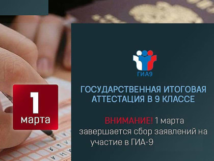 Регистрация на участие в ГИА в 9 классах завершится 1 марта