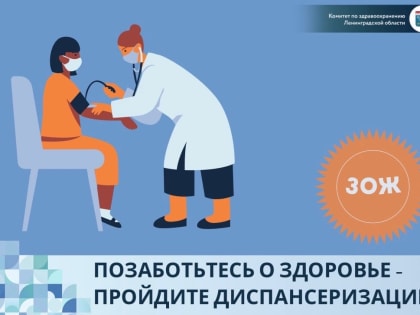 Жителям Ленобласти напомнили о важности диспансеризации и профосмотров