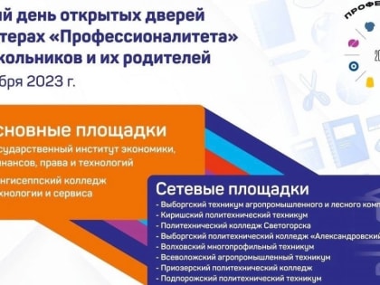 Единый день открытых дверей состоится 21 октября