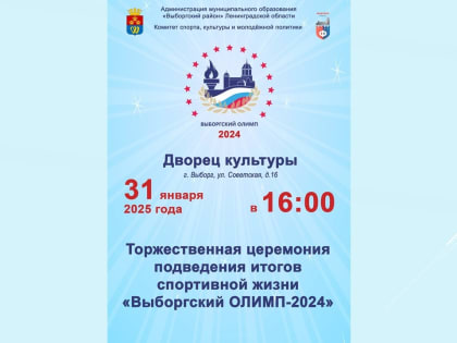 «Выборгский Олимп» вновь соберет сильнейших спортсменов