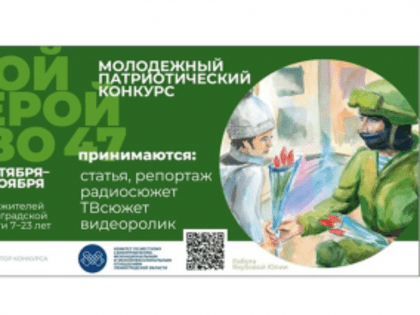 Начался приём заявок на областной конкурс «Мой Герой СВО 47».