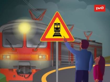 Помните о правилах безопасности на железной дороге!