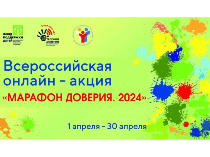 Стартовала Всероссийская онлайн-акция «Марафон доверия. 2024»