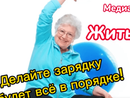 Здоровье в порядке? Спасибо зарядке!